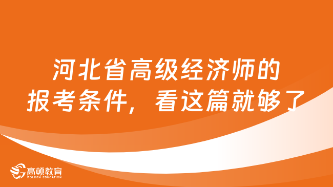 河北省高级经济师的报考条件，看这篇就够了！