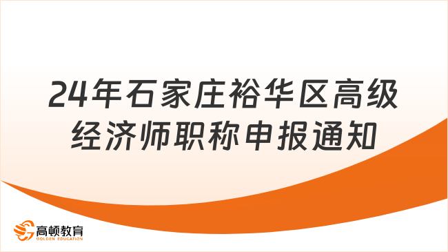 2024年石家庄裕华区高级经济师职称申报通知