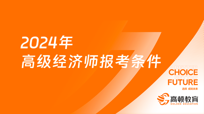 2024年高级经济师报考条件