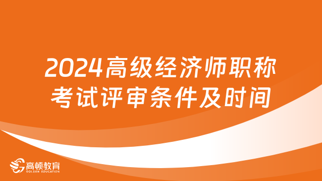 2024年高级经济师职称考试评审条件及时间