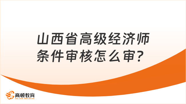 山西省高级经济师条件审核怎么审？