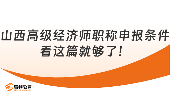 山西高级经济师职称申报条件，看这篇就够了！