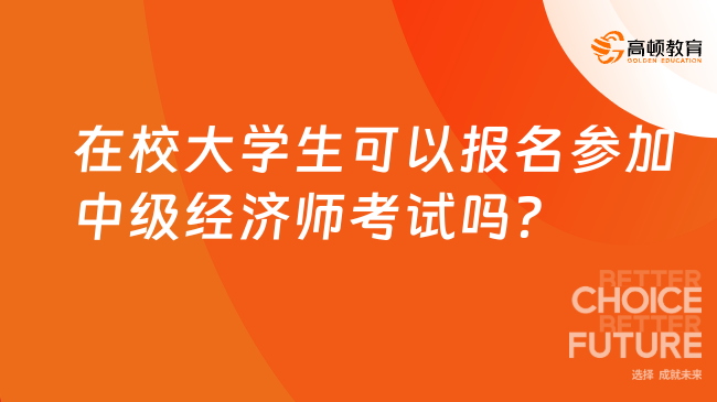 在校大学生可以报名参加中级经济师考试吗？