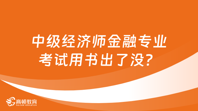 中级经济师金融专业考试用书出了没？