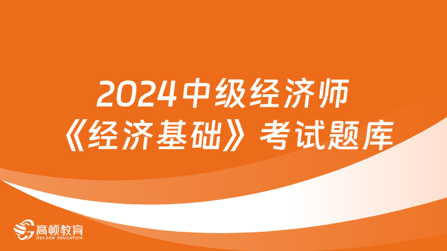 2024中级经济师《经济基础》考试题库