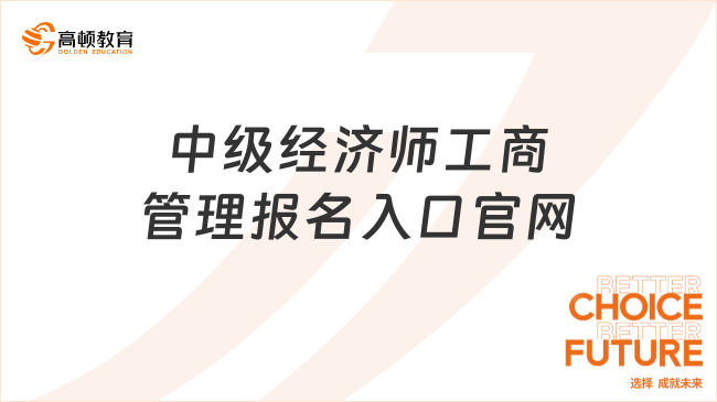 中级经济师工商管理报名入口官网