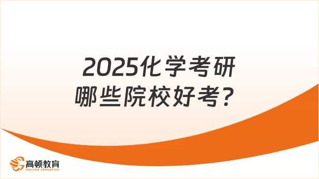 2025化学考研哪些院校好考？好上岸的院校推荐