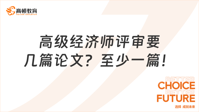 高级经济师评审要几篇论文？至少一篇！