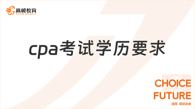 cpa考试学历要求是怎样的？考下来能从事哪些工作？