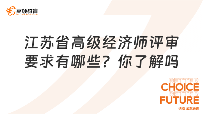 江苏省高级经济师评审要求有哪些？你了解吗？