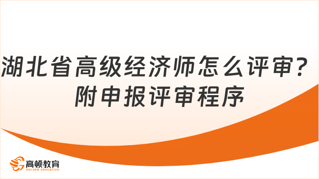 湖北省高级经济师怎么评审？附申报评审程序！