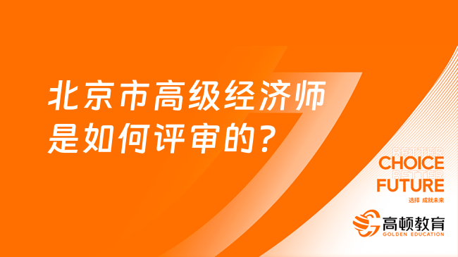 北京市高级经济师是如何评审的？