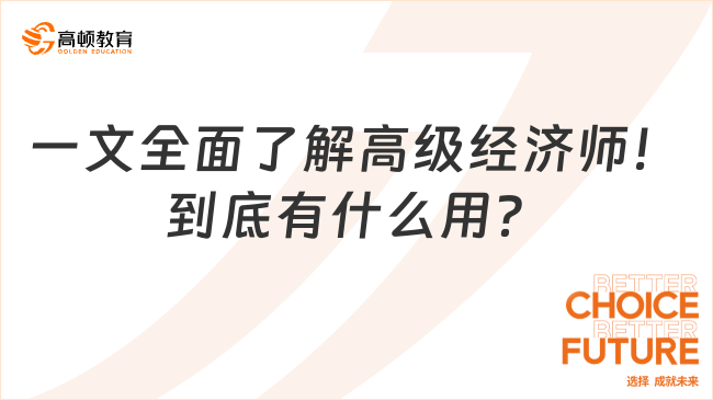 必看！一文全面了解高级经济师！到底有什么用？