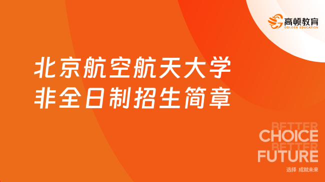 2025年北京航空航天大学非全日制招生简章，点击查看