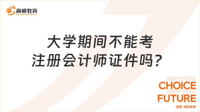 大学期间不能考注册会计师证件吗？小编整理