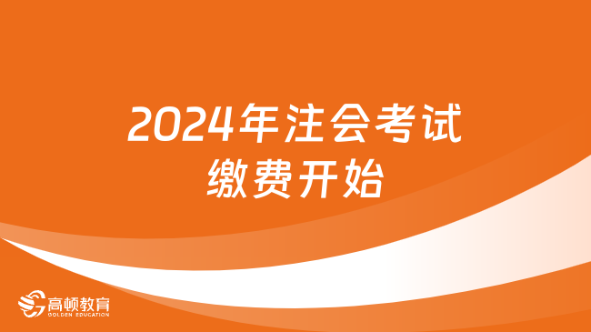 2024年注会考试缴费时间、入口及流程（6月13日-28日）