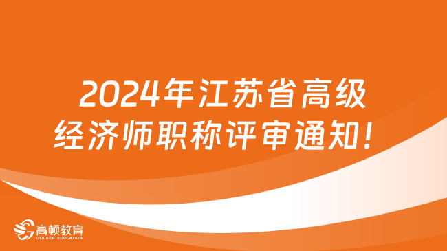 2024年江苏省高级经济师职称评审通知！