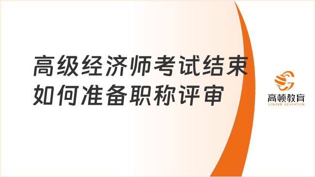 高级经济师考试结束如何准备职称评审