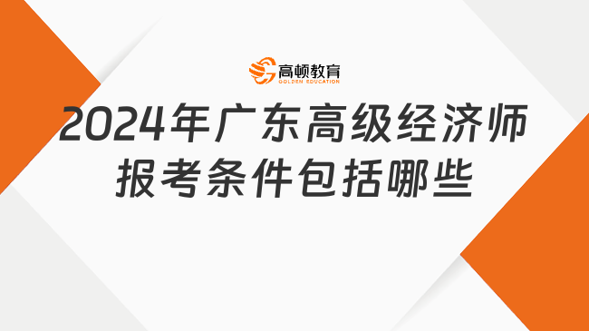 2024年广东高级经济师报考条件包括哪些？