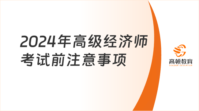 2024年高级经济师考试即将开始，这些事要注意！