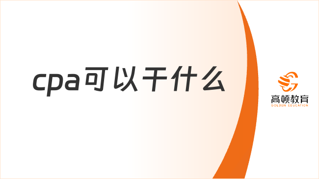 cpa可以干什么？cpa就业方向有哪些？