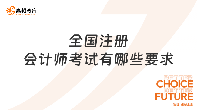 全国注册会计师考试有哪些要求呢？考了能做什么？