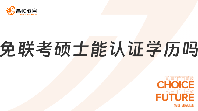 答疑！免联考硕士能认证学历吗？