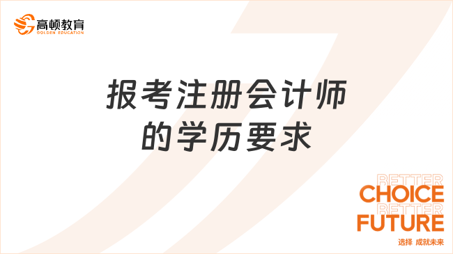 报考注册会计师的学历要求高吗？考试难度如何？