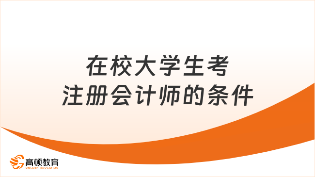 在校大学生考注册会计师的条件有哪些？考下究竟是做什么的？