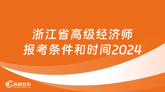 浙江省高级经济师报考条件和时间2024