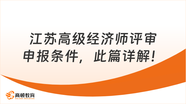 江苏高级经济师评审申报条件，此篇详解！