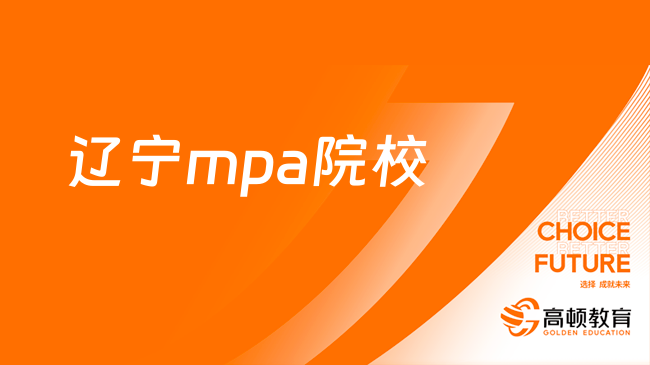 2025辽宁mpa院校排名及学费-辽宁mpa院校信息一览！