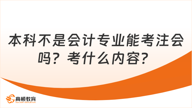 本科不是会计专业能考注会吗？考什么内容？