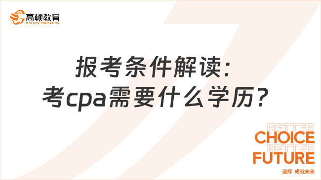 报考条件解读：考cpa需要什么学历？