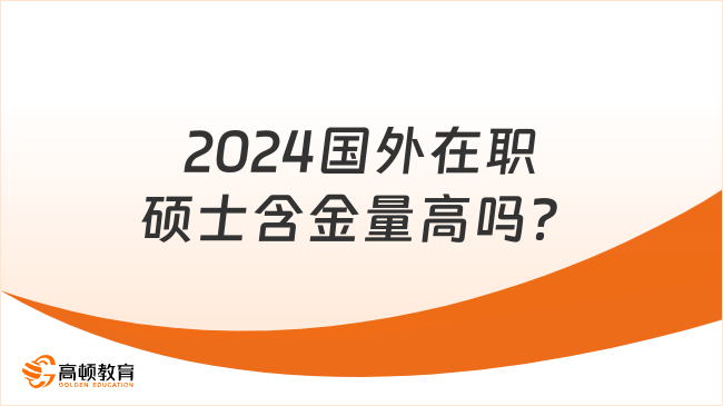 2024国外在职硕士含金量高吗？值得报考的院校推荐