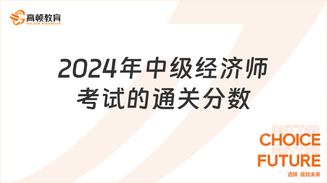 考生提问：2024年中级经济师考试的通关分数是多少？