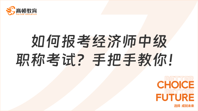 如何报考经济师中级职称考试？手把手教你！