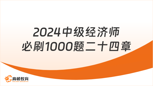 2024年中级经济师必刷1000题《经济基础》第二十四章