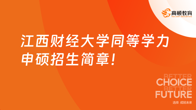 24年江西财经大学同等学力申硕招生简章！何时报名？