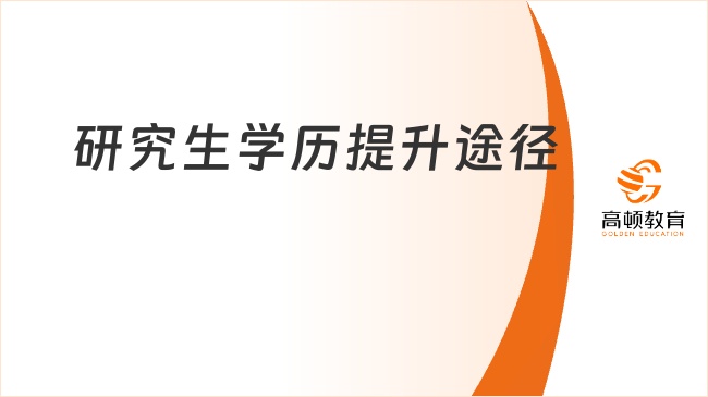 研究生学历提升途径有哪些？全类型汇总