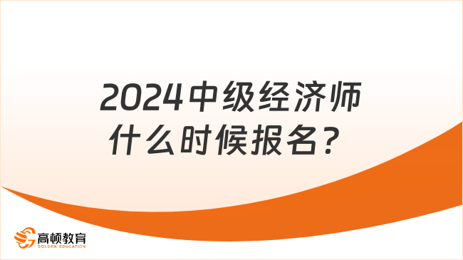 2024中级经济师什么时候报名？