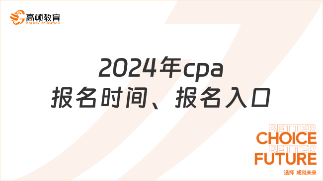 2024年cpa报名时间、报名入口