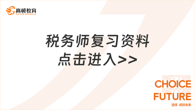 税务师考试用什么复习资料，备考成功的关键