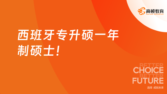 西班牙专升硕一年制硕士汇总！专科弯道超车必看