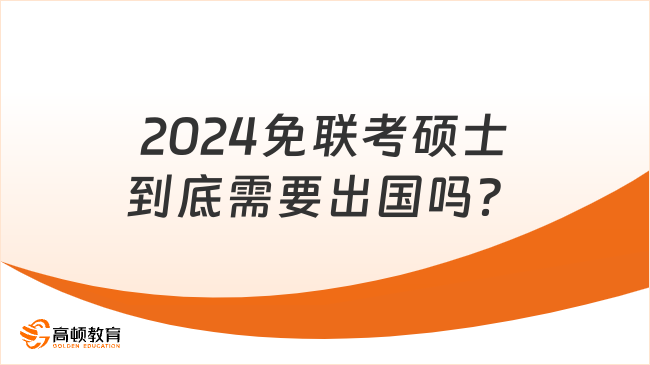 2024免联考硕士到底需要出国吗？证书是什么样的？