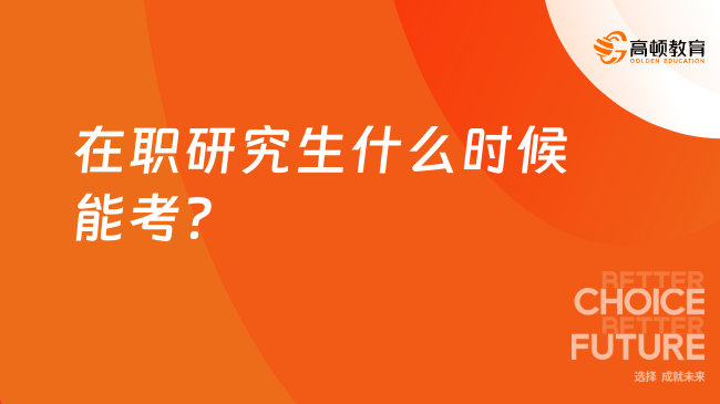 在职研究生什么时候能考？同等学力5月统考