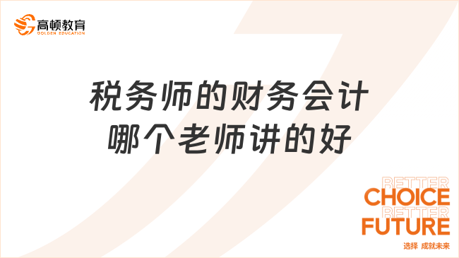 税务师的财务会计哪个老师讲的好