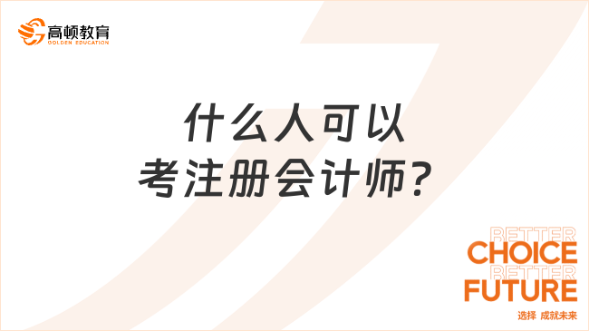 什么人可以考注册会计师？