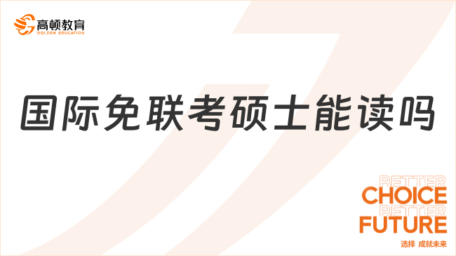 国际免联考硕士能读吗？能读！国家承认！