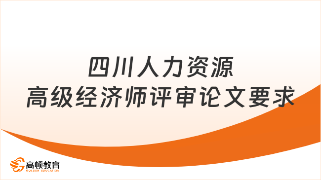 四川人力资源高级经济师评审论文要求